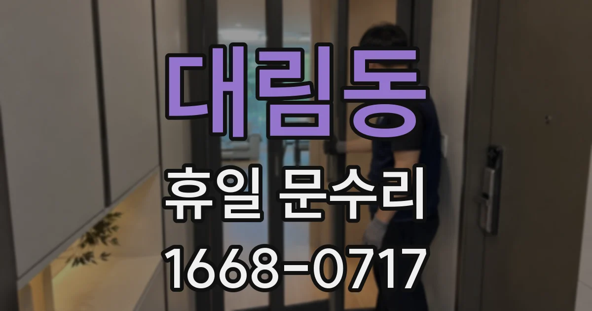 대림동 휴일 문수리