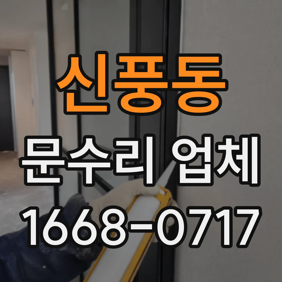 신풍동 문수리 업체
