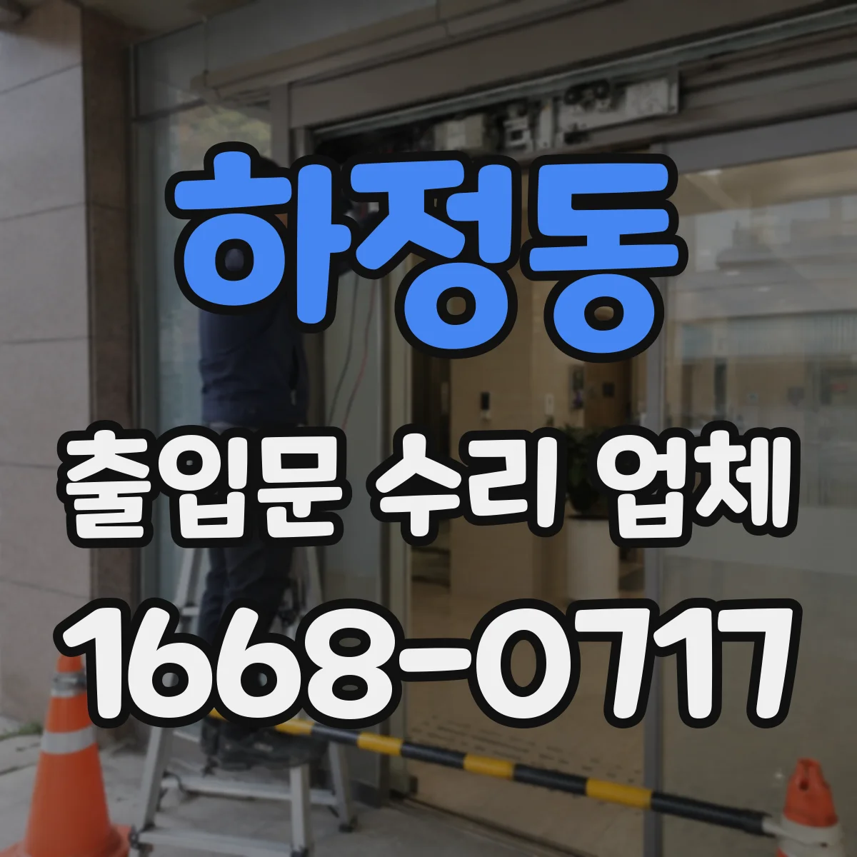 하정동 출입문 수리 업체