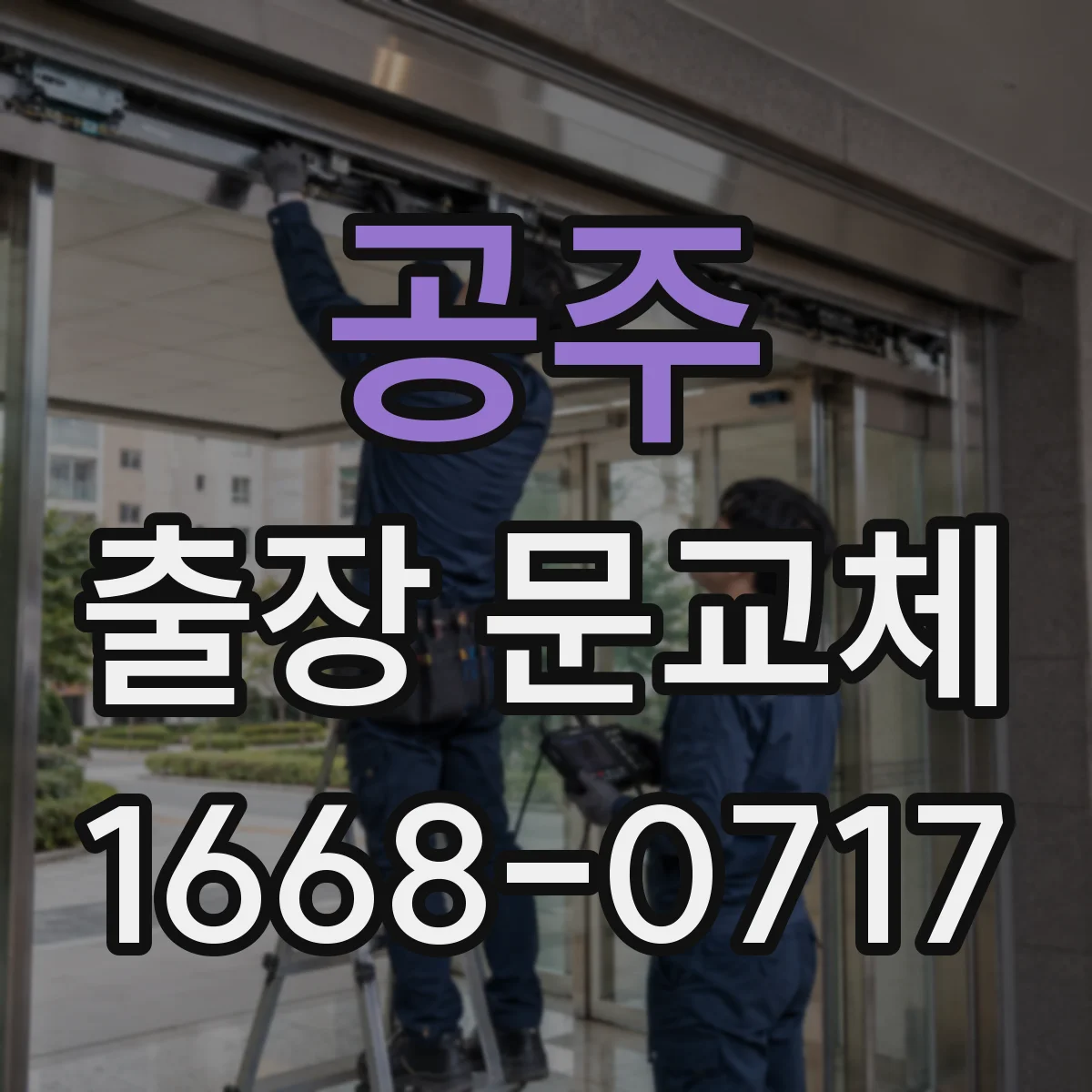 공주 출장 문교체 상가 야간 문 교체 가능 시간대 정리