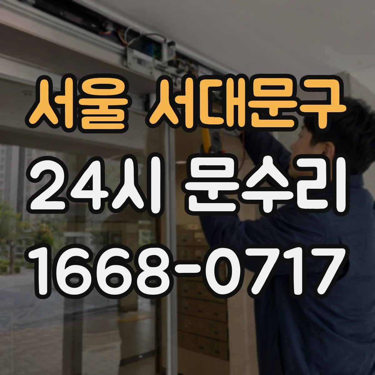 서울 서대문구 24시 문수리