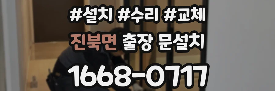 진북면 출장 문설치