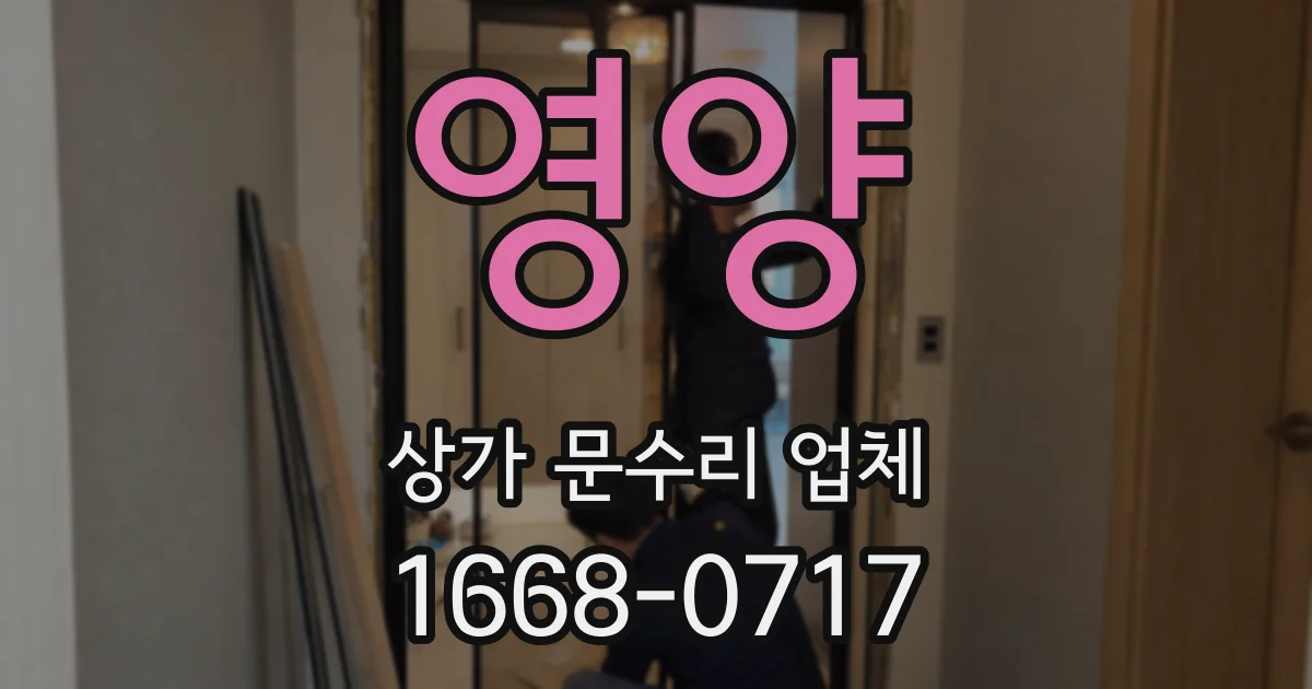 영양 상가 문수리 업체