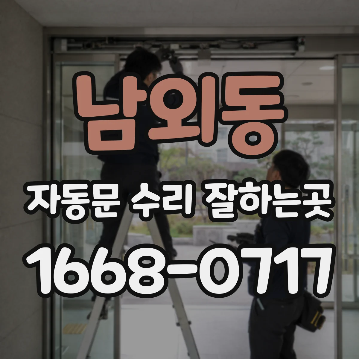 남외동 자동문 수리 잘하는곳