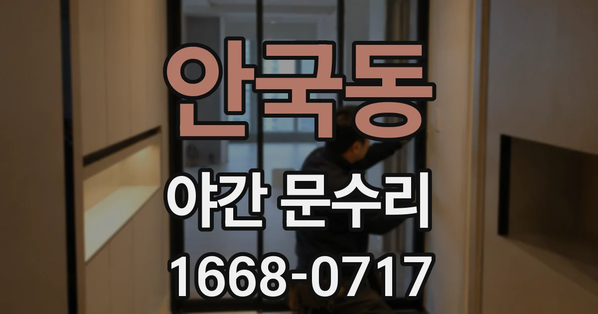 안국동 야간 문수리