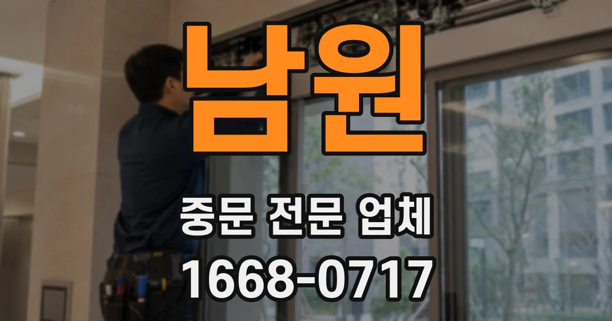 남원 중문 전문 업체
