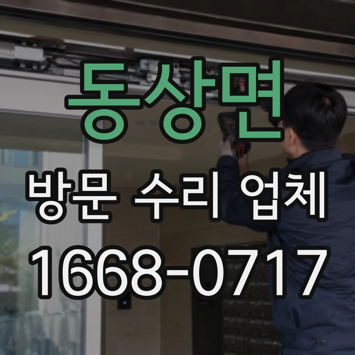동상면 방문 수리 업체