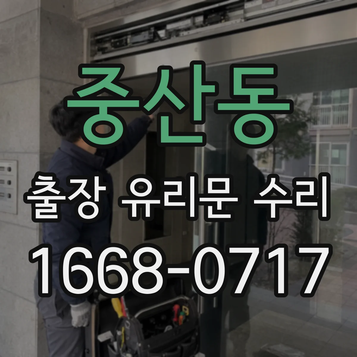 중산동 출장 유리문 수리