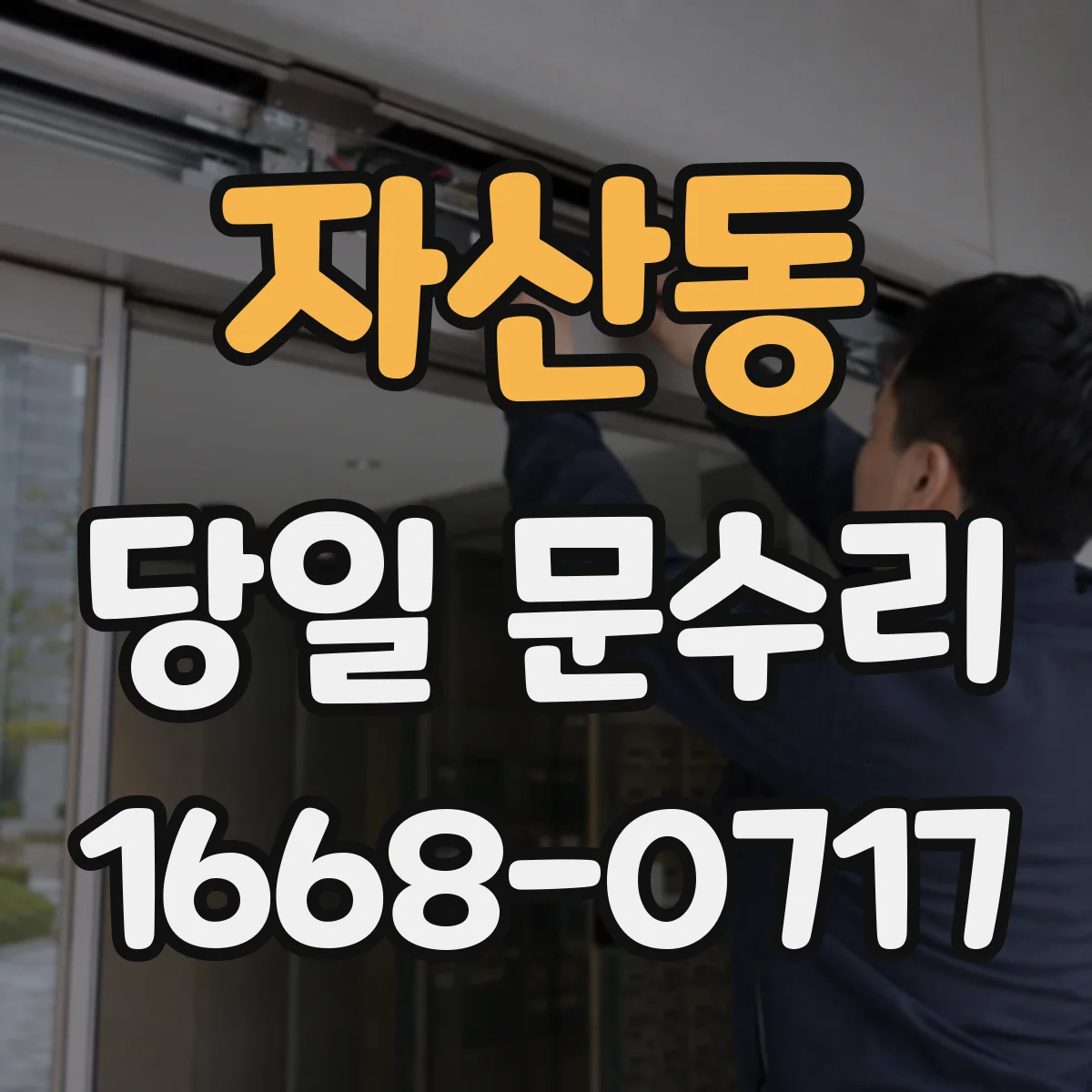 자산동 당일 문수리