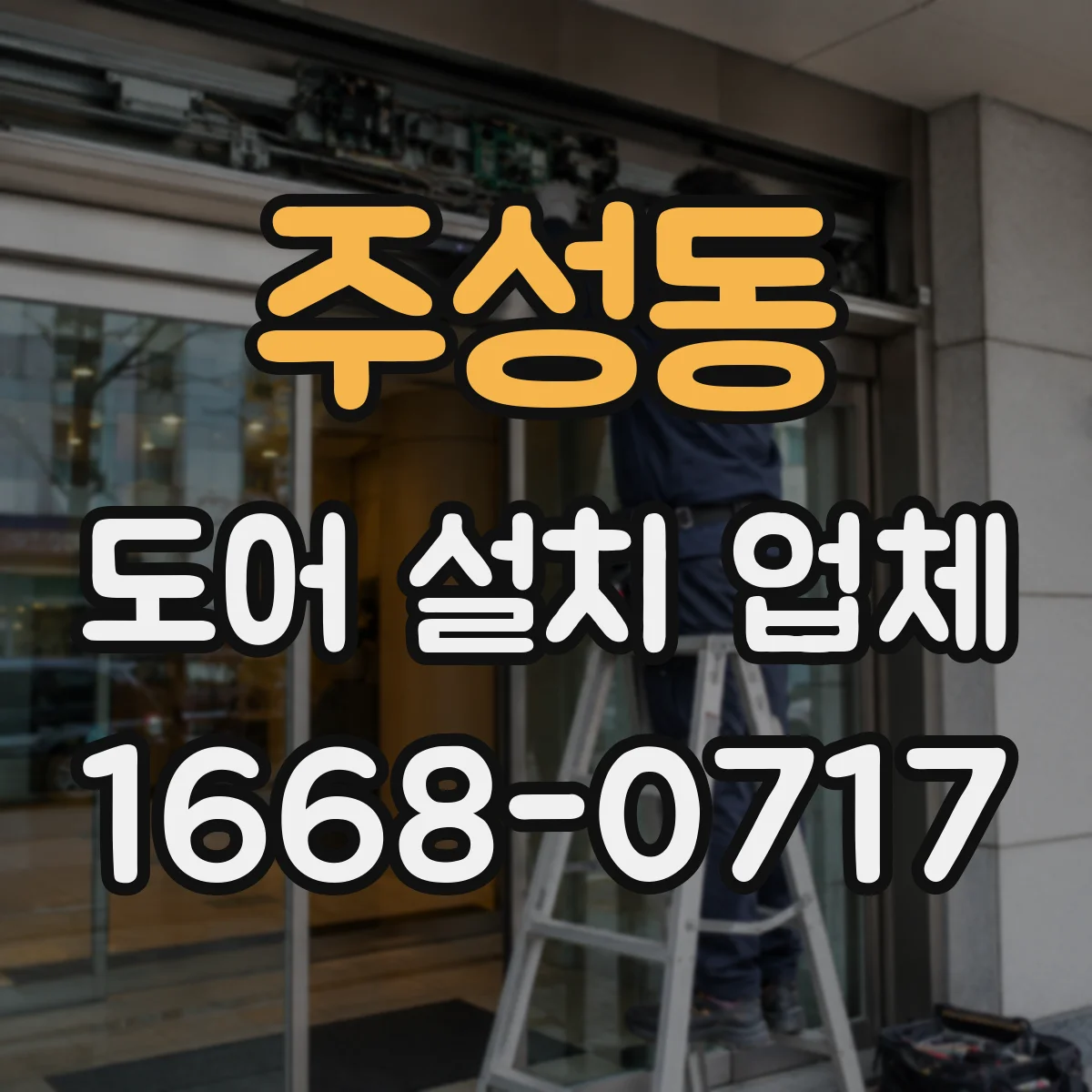 주성동 도어 설치 업체