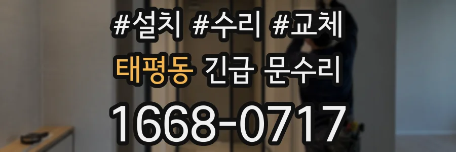 태평동 긴급 문수리