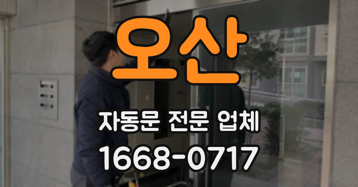 오산 자동문 전문 업체