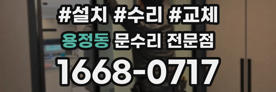 용정동 문수리 전문점