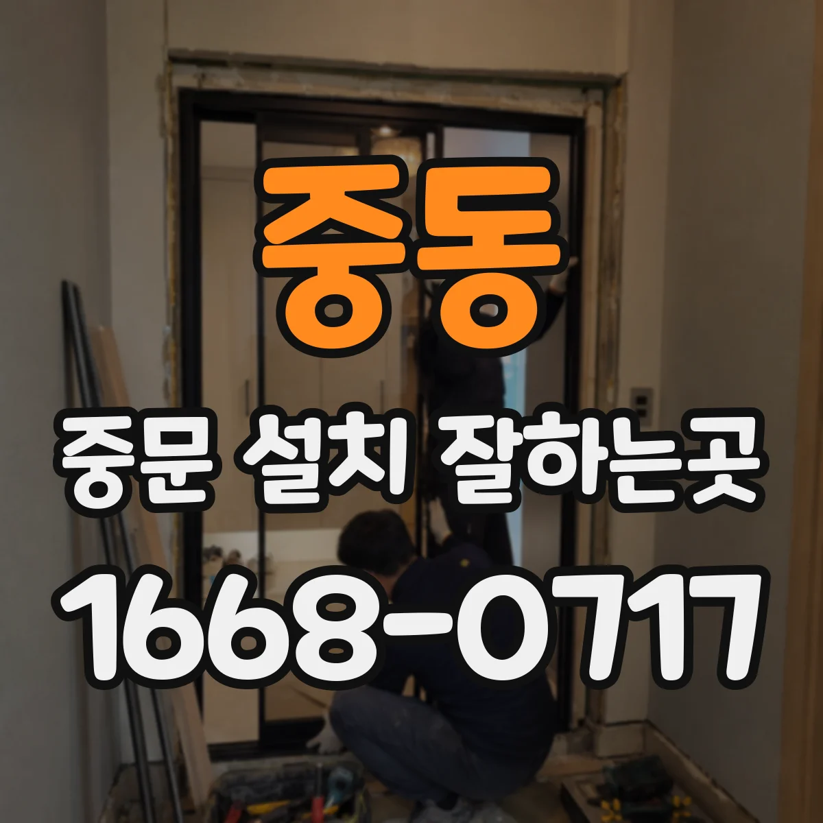 중동 중문 설치 잘하는곳