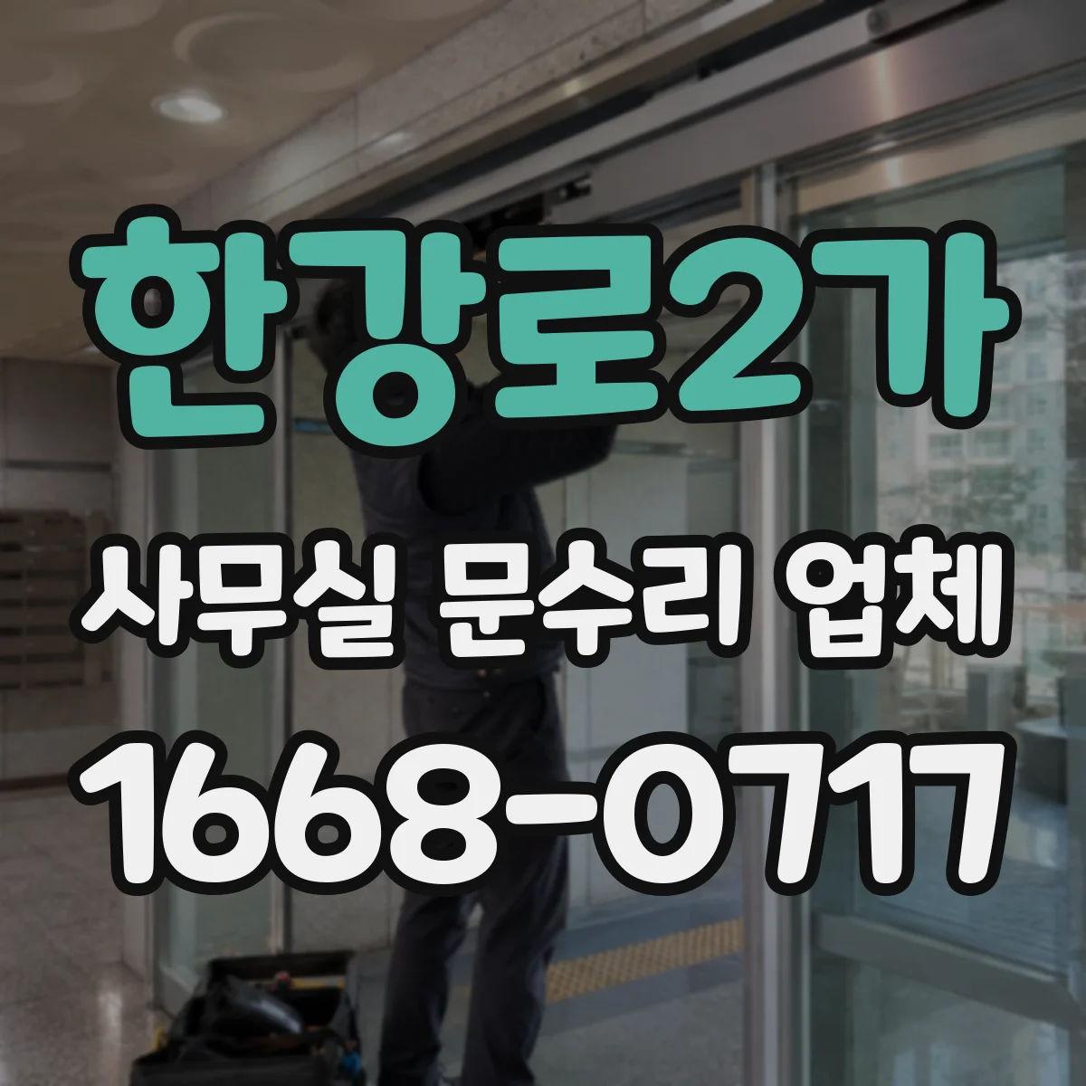 한강로2가 사무실 문수리 업체