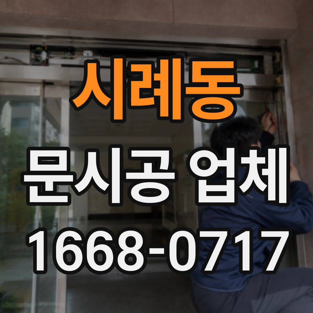 시례동 문시공 업체