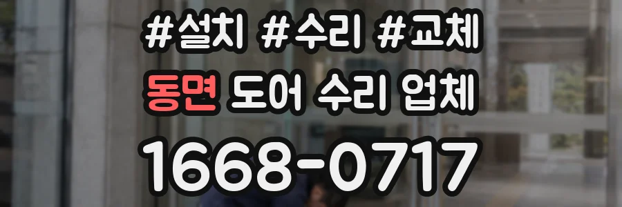 동면 도어 수리 업체