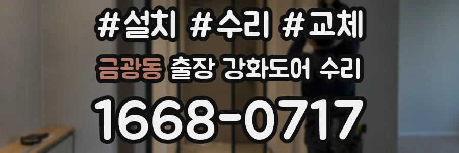 금광동 출장 강화도어 수리