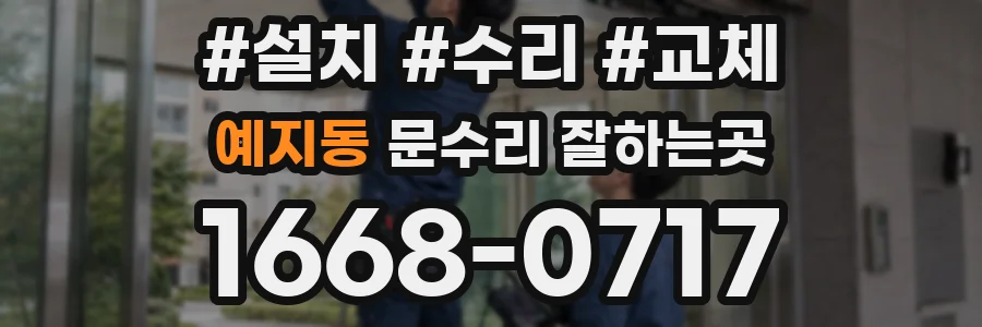 예지동 문수리 잘하는곳