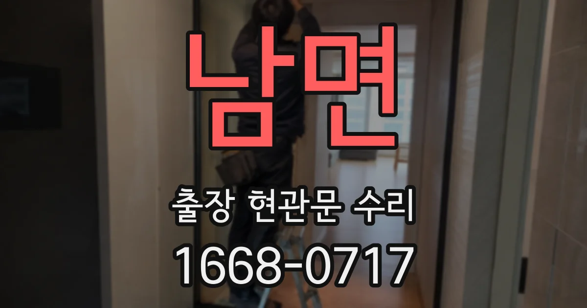 남면 출장 현관문 수리
