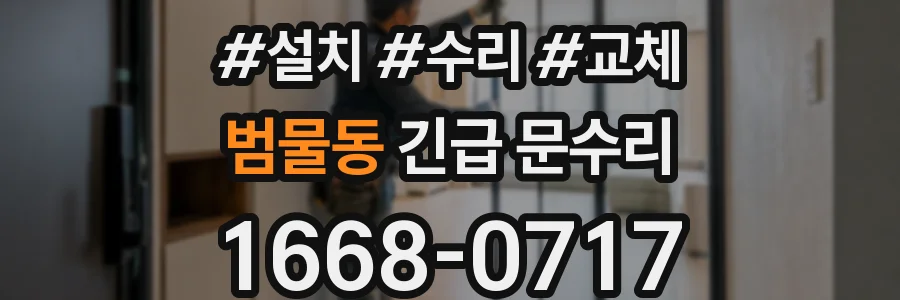 범물동 긴급 문수리