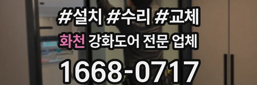화천 강화도어 전문 업체