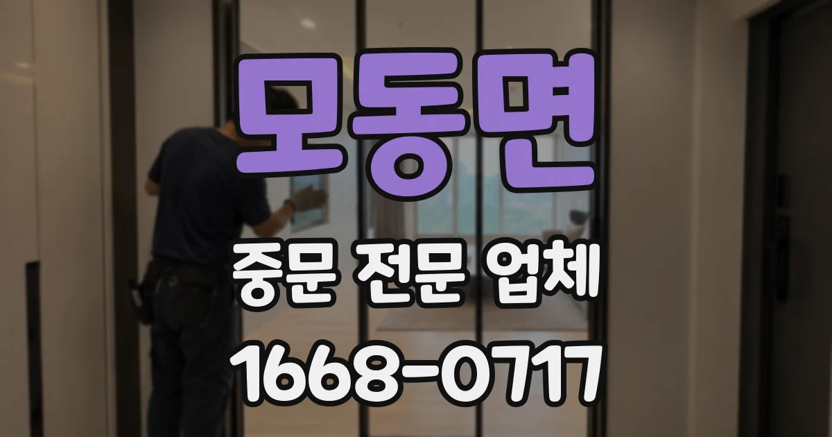모동면 중문 전문 업체