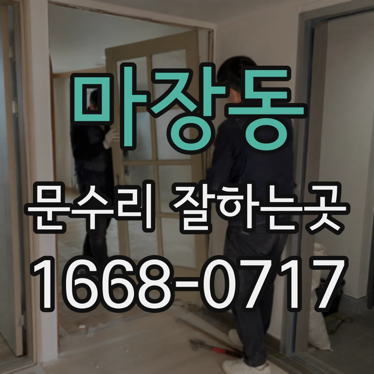 마장동 문수리 잘하는곳