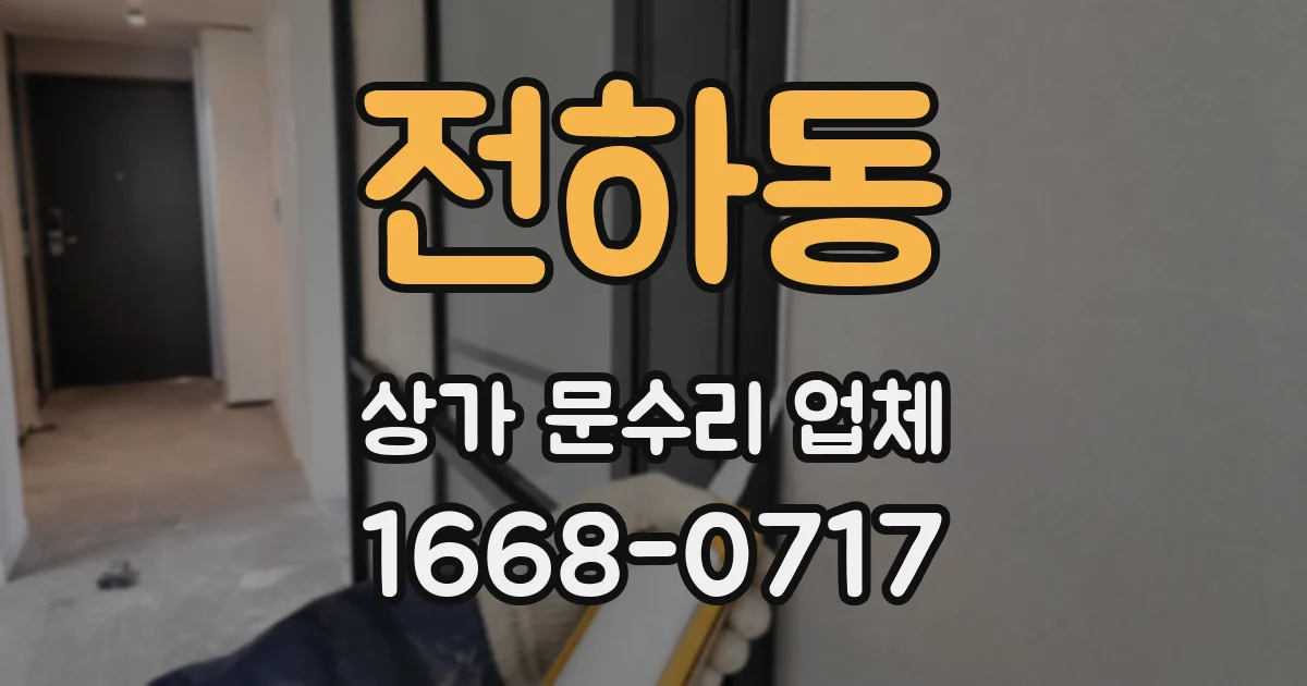 전하동 상가 문수리 업체