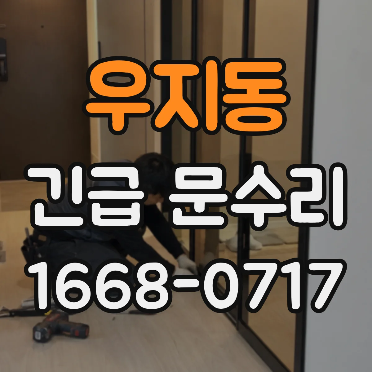 우지동 긴급 문수리