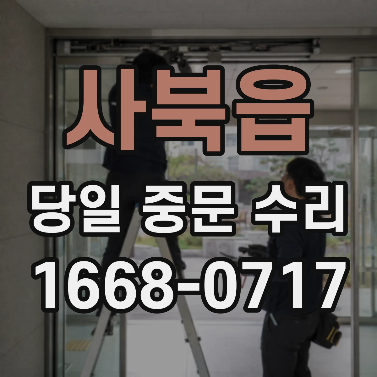 사북읍 당일 중문 수리