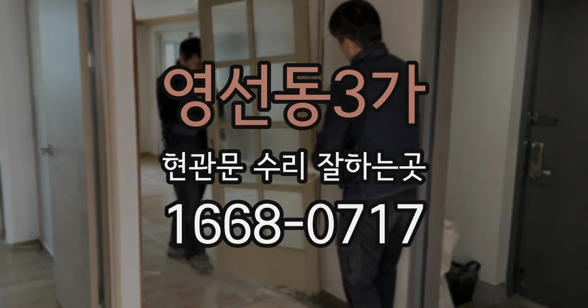 영선동3가 현관문 수리 잘하는곳
