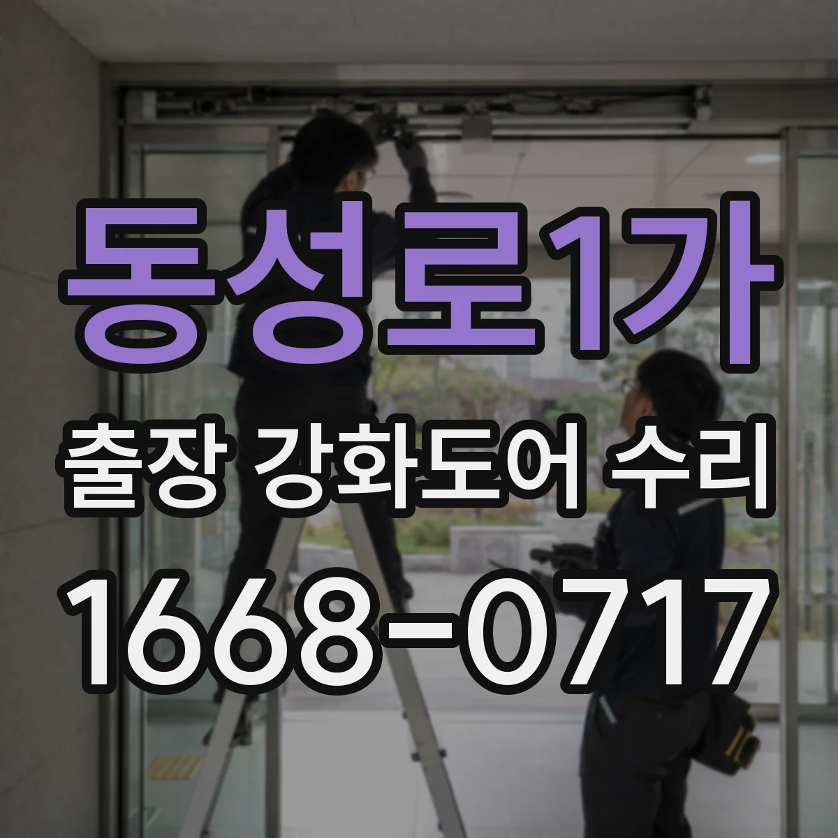 동성로1가 출장 강화도어 수리