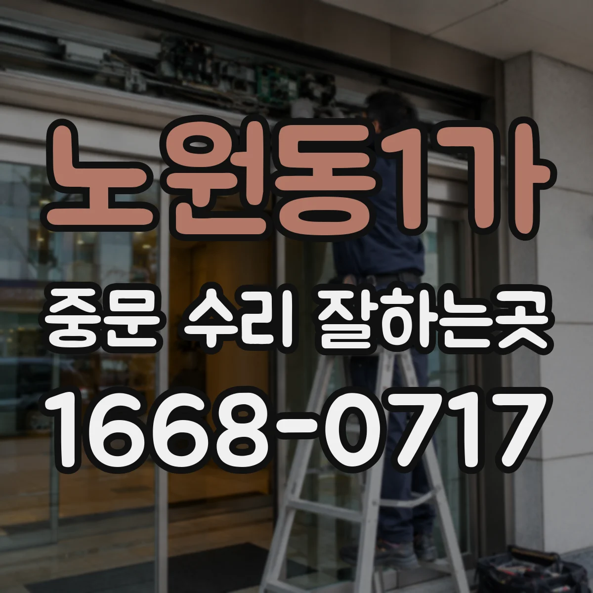 노원동1가 중문 수리 잘하는곳