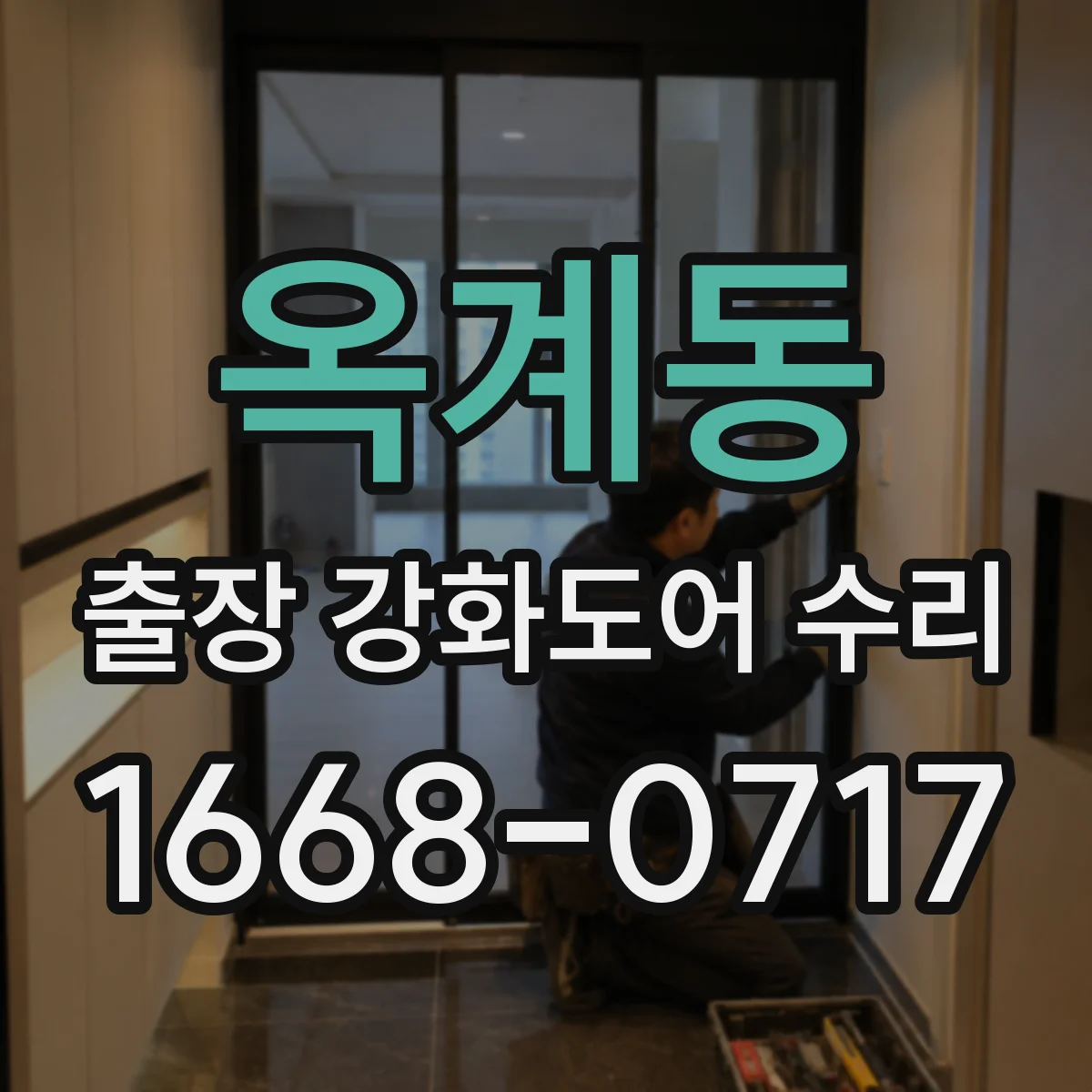 옥계동 출장 강화도어 수리