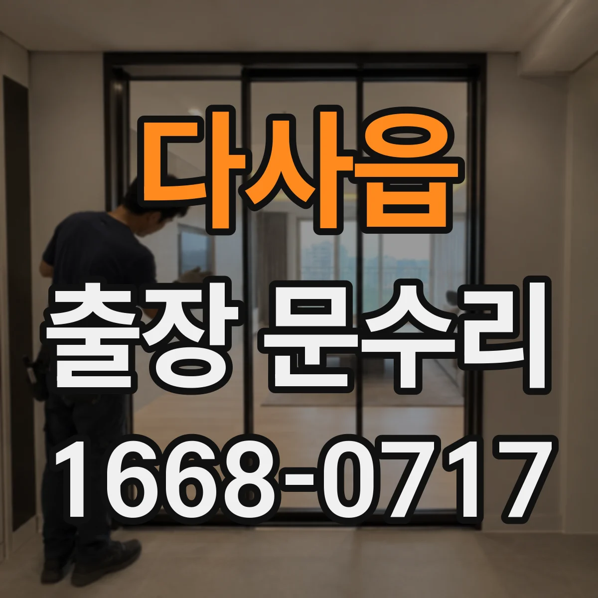 다사읍 출장 문수리