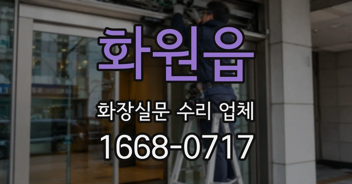 화원읍 화장실문 수리 업체