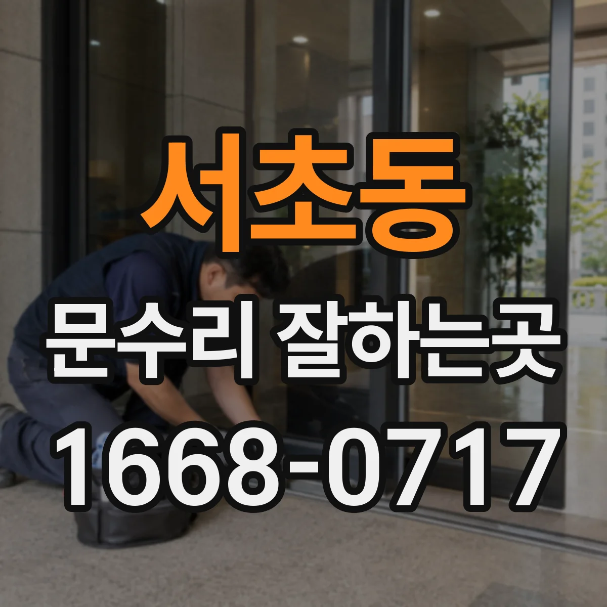 서초동 문수리 잘하는곳