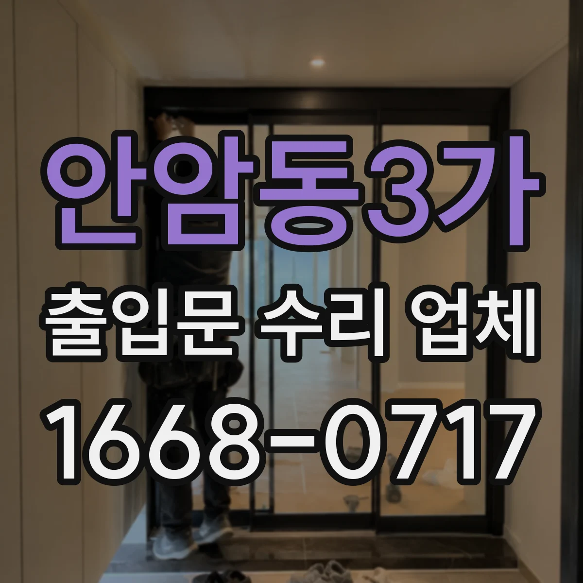 안암동3가 출입문 수리 업체