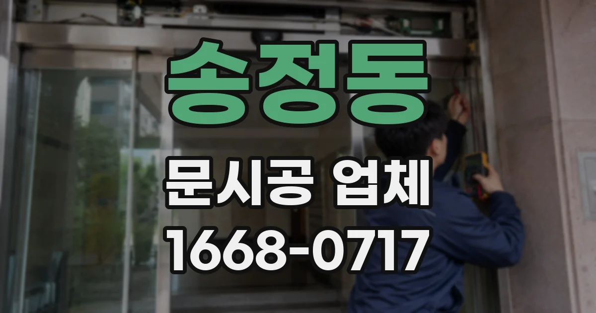 송정동 문시공 업체