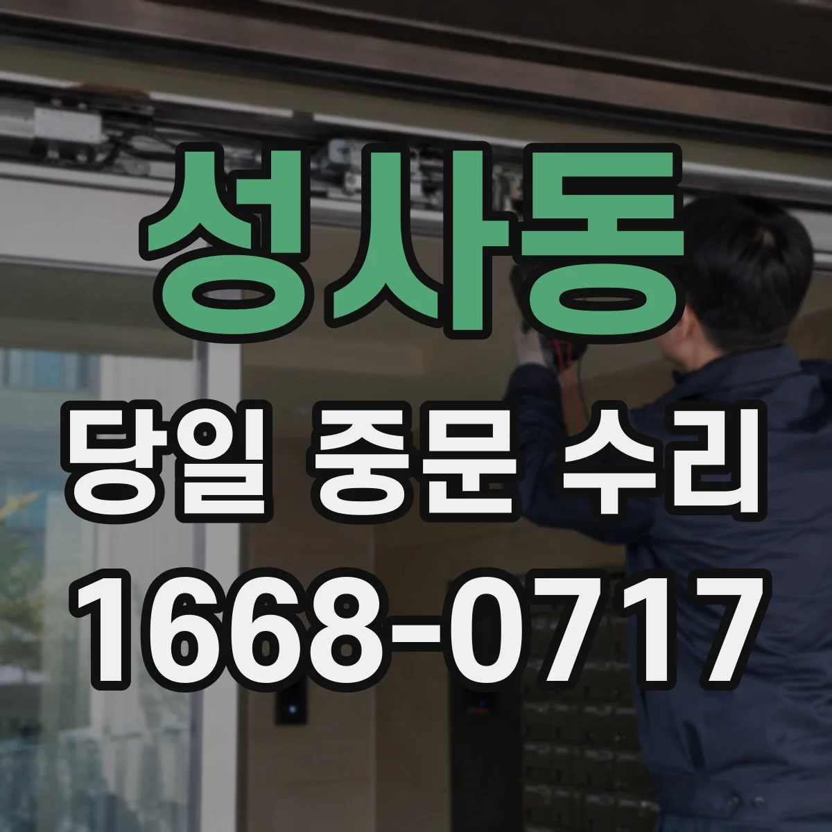 성사동 당일 중문 수리