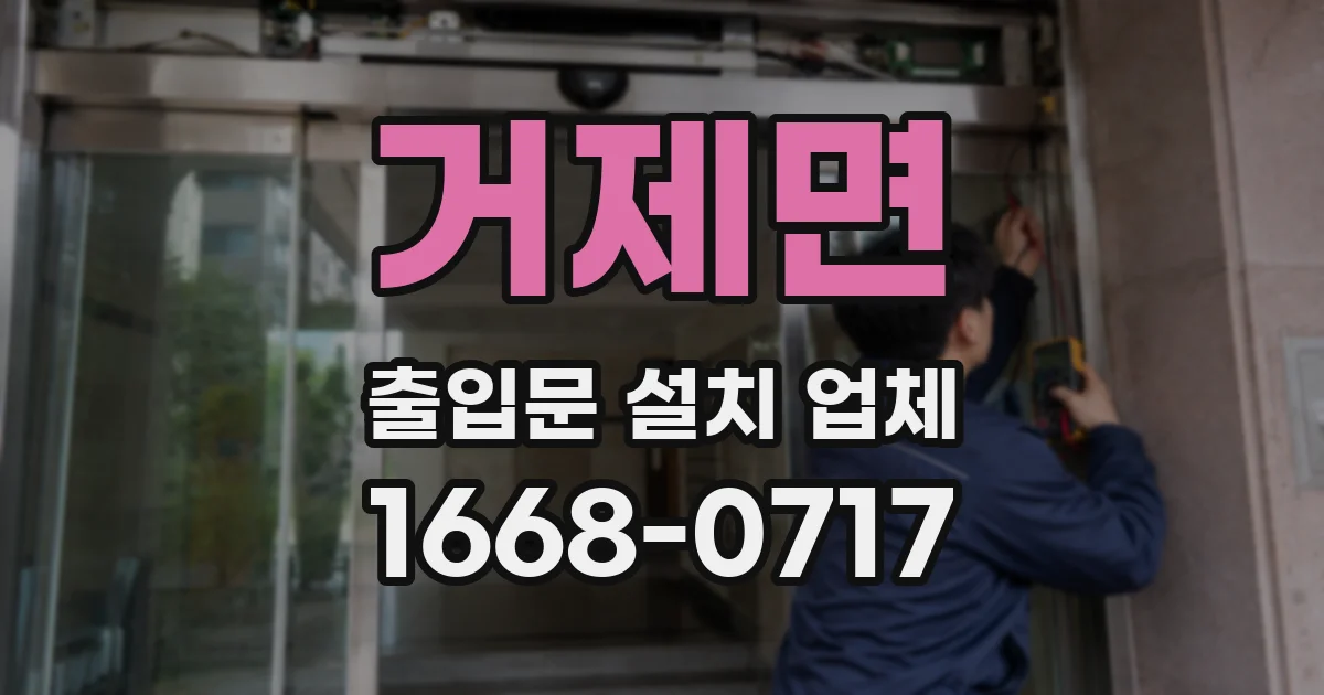거제면 출입문 설치 업체