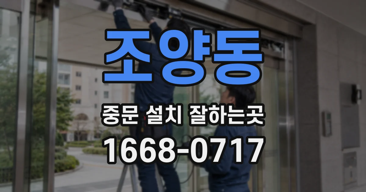 조양동 중문 설치 잘하는곳