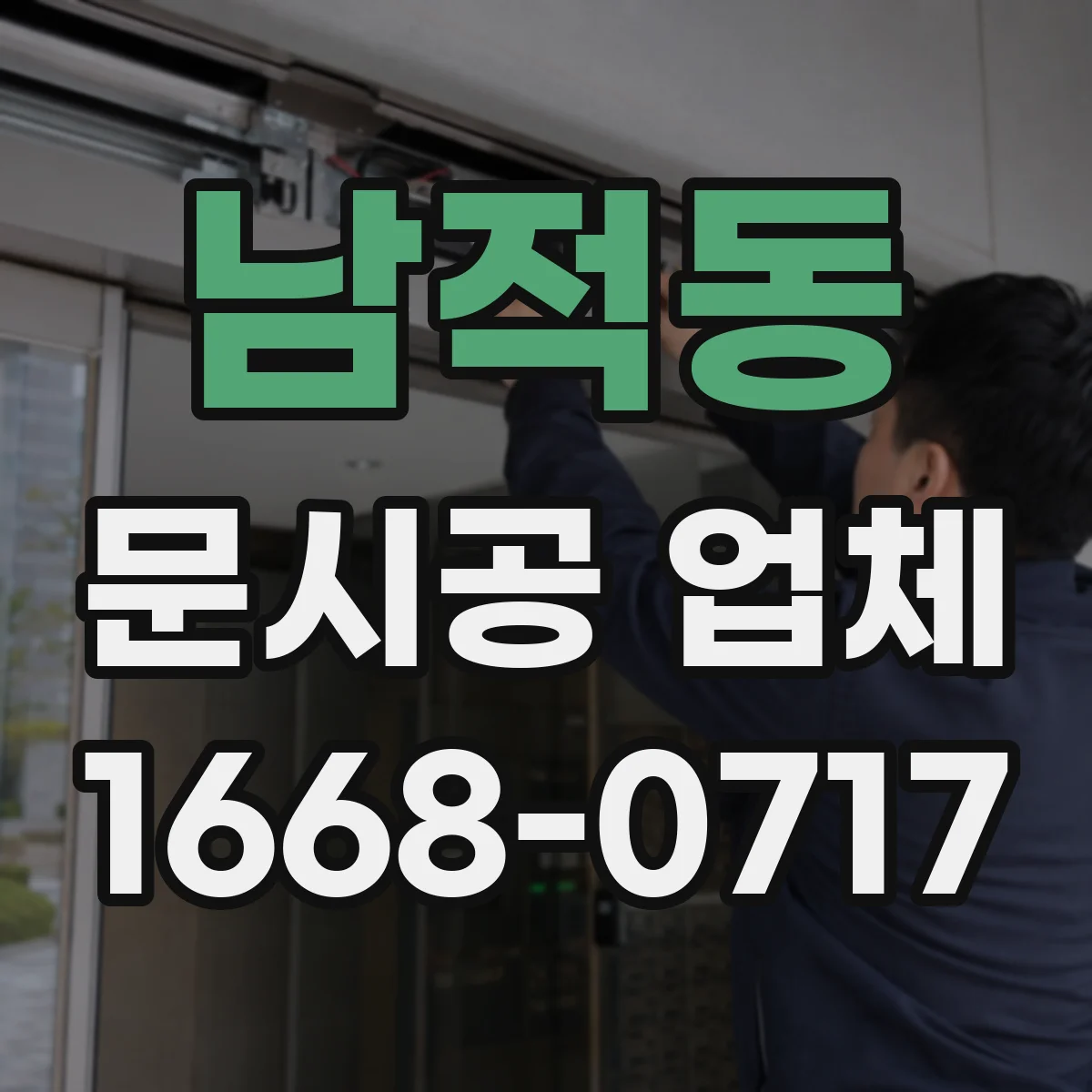 남적동 문시공 업체