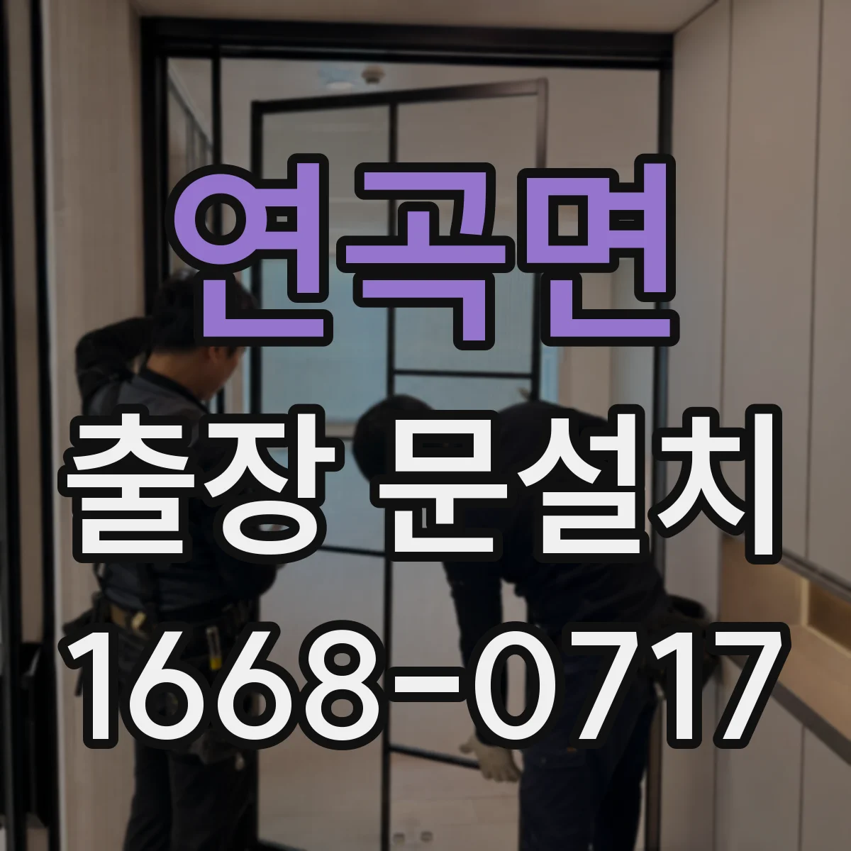 연곡면 출장 문설치 현관문 도어 재설치 가능 여부와 선택 기준 정리