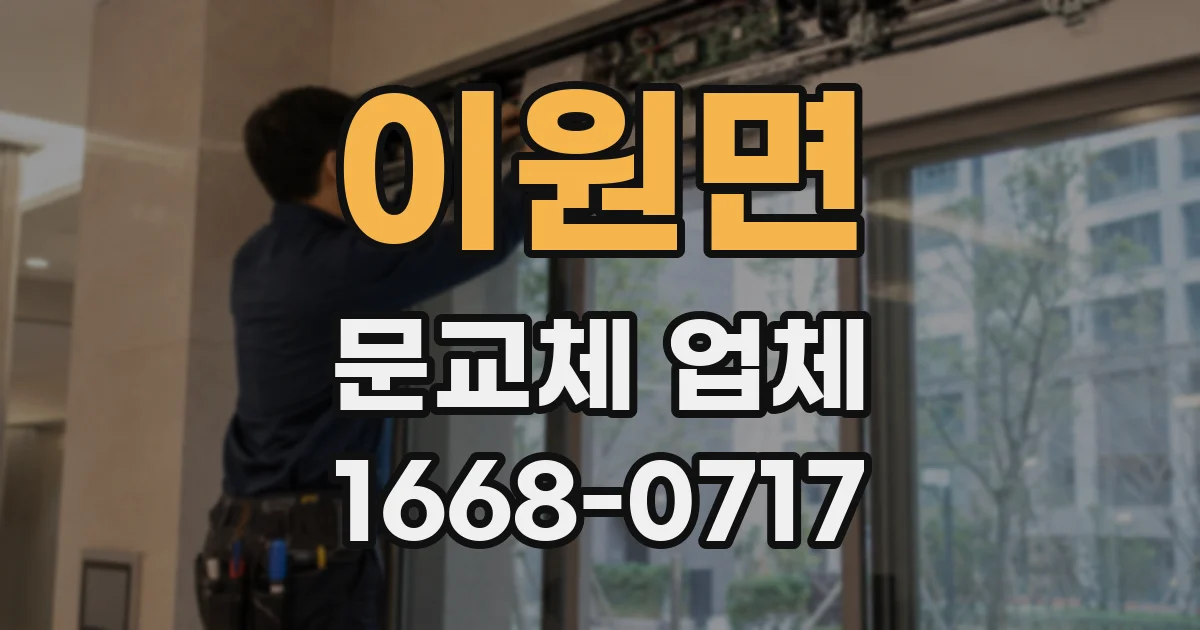 이원면 문교체 업체