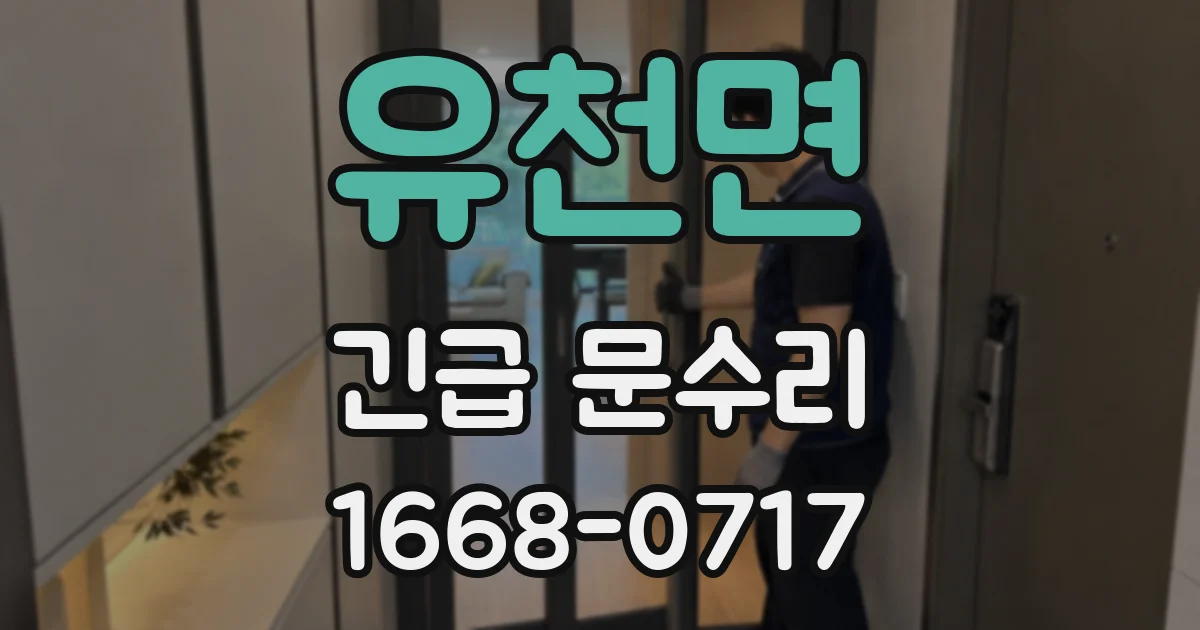 유천면 긴급 문수리