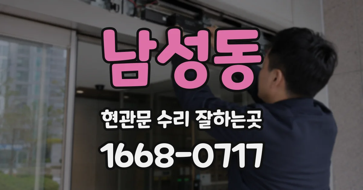 남성동 현관문 수리 잘하는곳