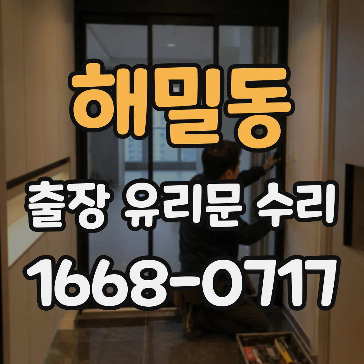 해밀동 출장 유리문 수리