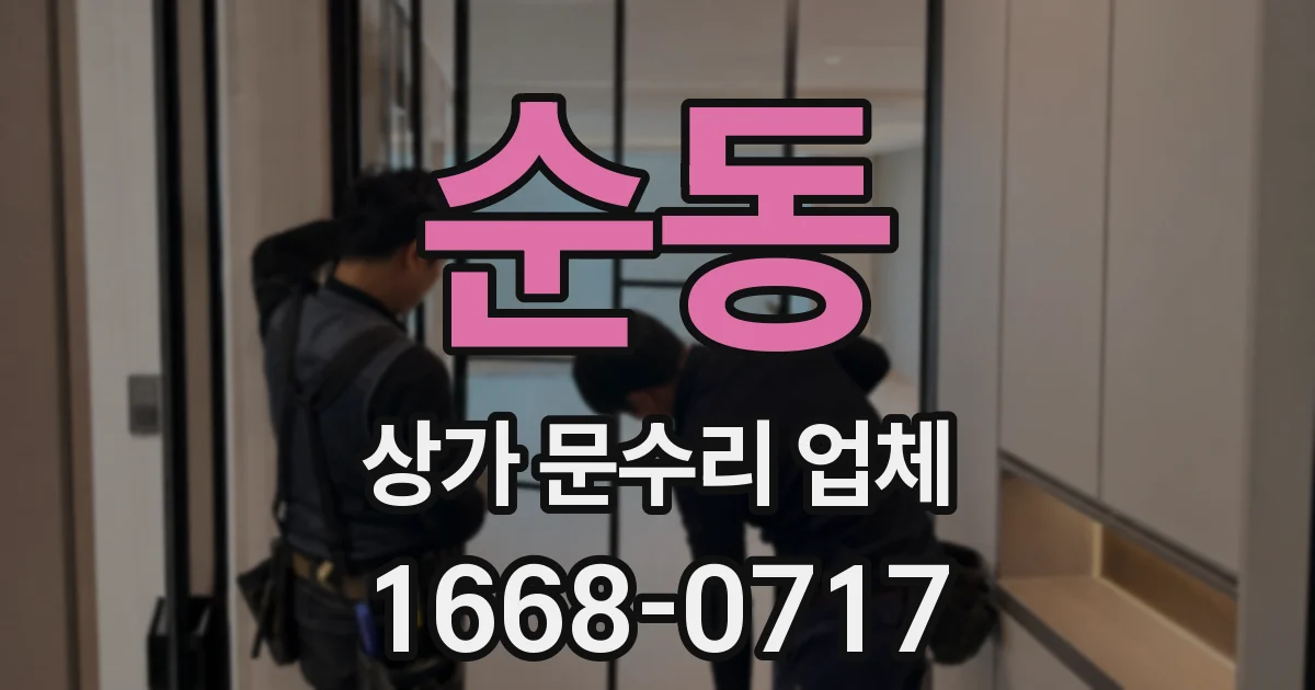 순동 상가 문수리 업체
